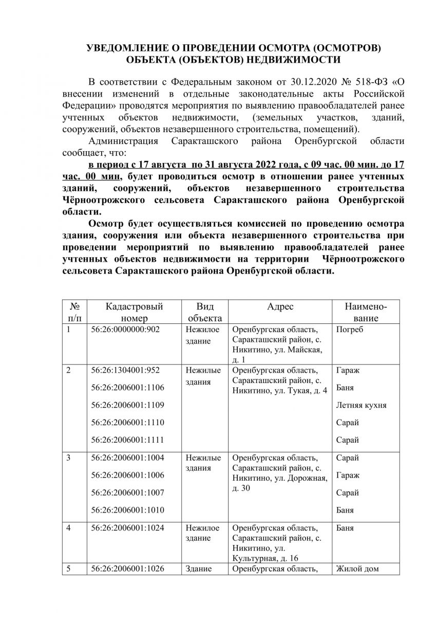 В период с в период с 17 августа по 31 августа 2022 года, с 09 час. 00 мин.  до 17 час. 00 мин, будет проводиться осмотр в отношении ранее учтенных  зданий, сооружений,